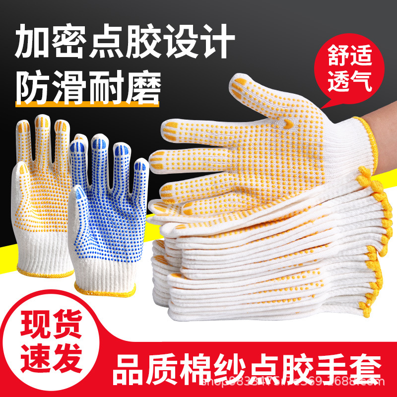 棉纱点胶手套加厚耐磨耐用工地劳保手套工业车间工作透气线手套