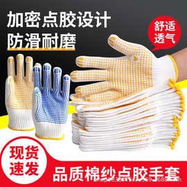 棉纱点胶手套加厚耐磨耐用工地劳保手套工业车间工作透气线手套