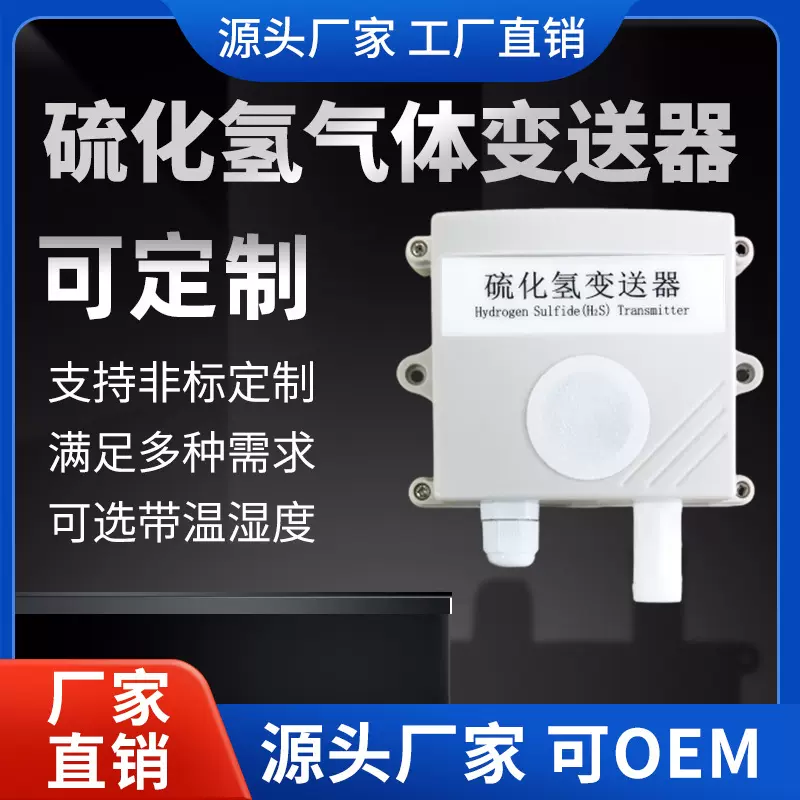 硫化氢H2S检测分析仪工业级气体变送器4-20mA硫化氢传感器RS485