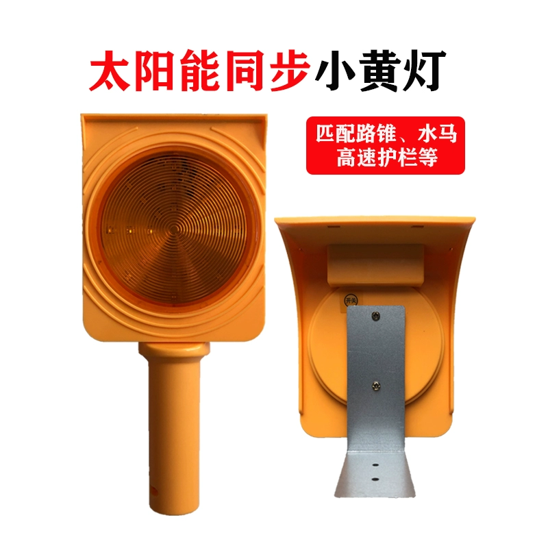 Солнечная дорожная сигнальная лампа для небольших желтых ночных строительных работ, синхронизированная стробоскопическая лампа для дорожного движения.