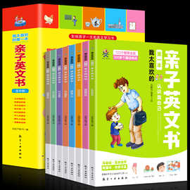 全8册 我太喜欢的一本亲子英文书 零基础简单易学基础正版批发