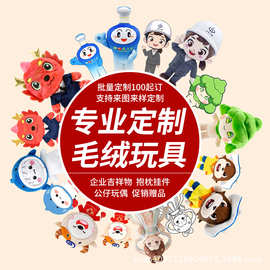 毛绒玩偶定制企业吉祥物公仔订制玩具挂件来图定做布偶娃娃订做