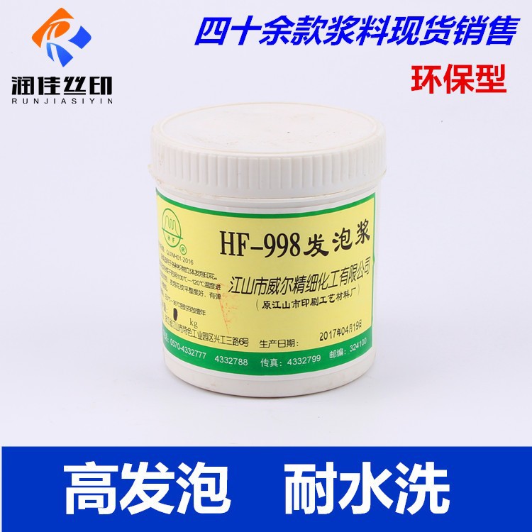 发泡浆锦旗发泡浆威尔HF-998发泡浆环保纯发泡浆耐水洗高发泡胶浆