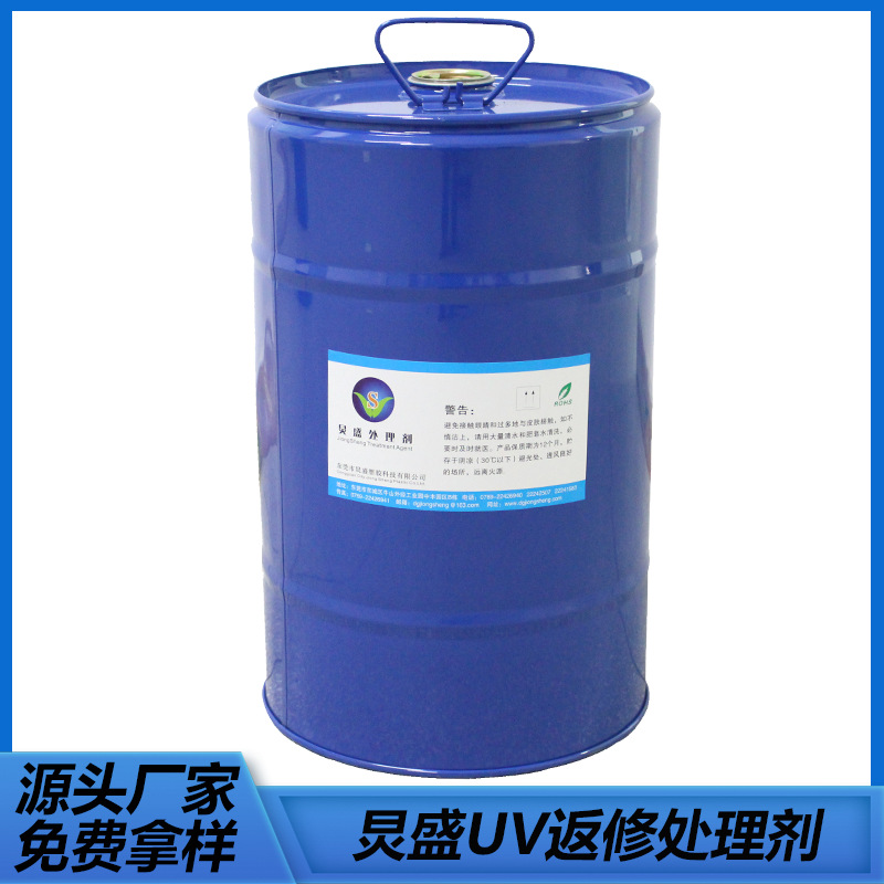 厂家批发 UV处理剂 喷涂不良返修水 提升材质UV喷头良率返工水