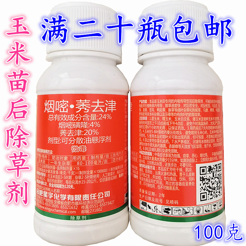 玉米苗后除草剂24%烟嘧莠去津烟嘧磺隆封杀专用安全型除草剂批发