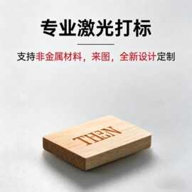 木头竹子皮革激光镭雕刻打标代加工服务刻字个性图案LOGO定制