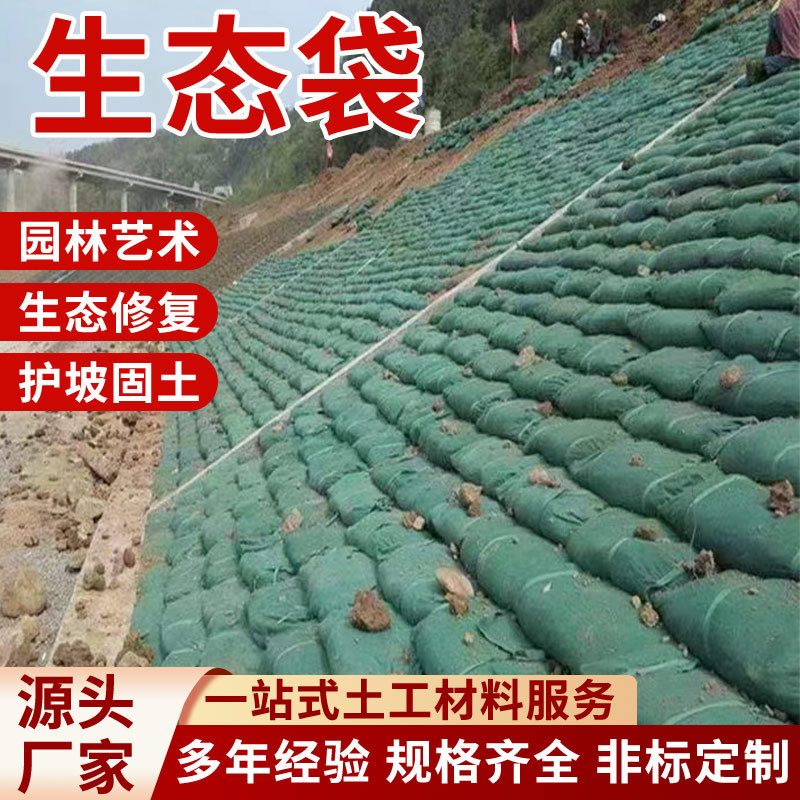 生态袋护坡边坡绿化河道防汛土工袋高速公路山坡防洪草籽植生袋厂