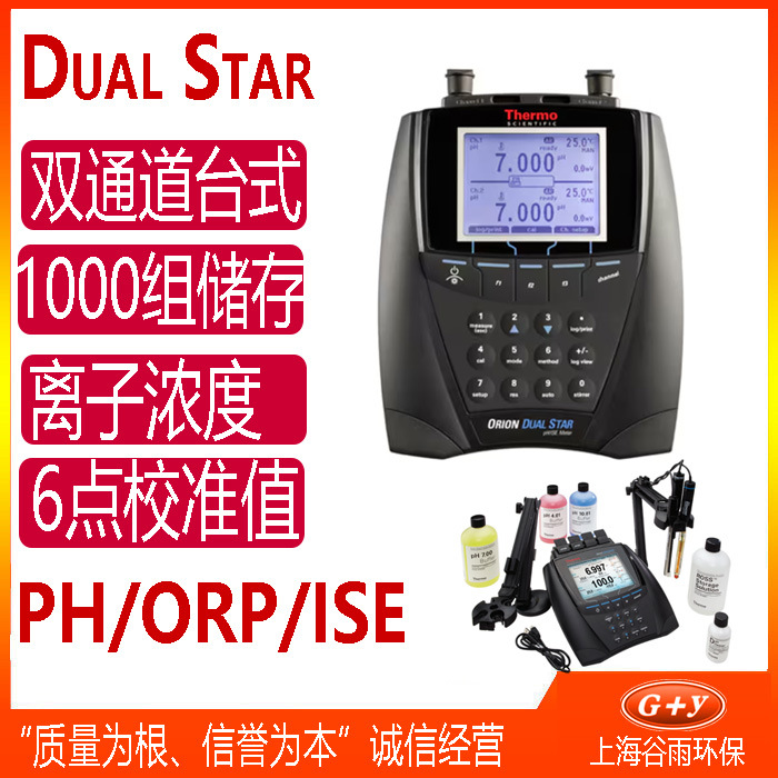 Orion Dual Star台式pH/ISE钠离子选择性电极测量仪实验室钠离子