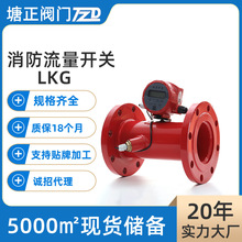 消防流量开关LKG法兰超声波流量开关消防低压启泵压力开关