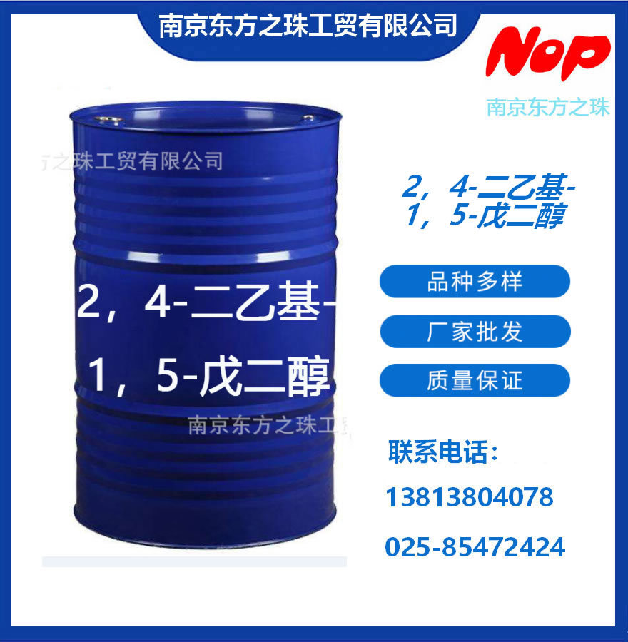 高纯度 2，4-二乙基-1，5-戊二醇 厂家现货供应 化工原料批发