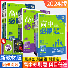 24版高中必刷题高一二三高中语数英教材同步练习科目任选外研人教