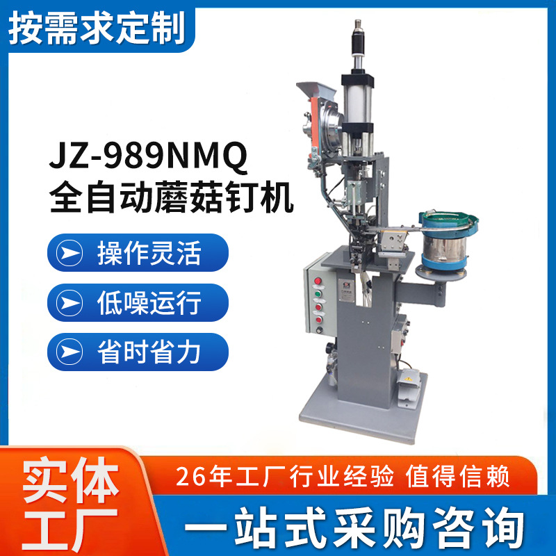 JZ-989NMQ厂家直销全自动蘑菇钉机 打扣机 鞋子皮带帽子服装铆合