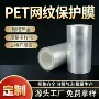 定制自粘网格透明保护膜