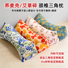 荞麦壳三角颈椎枕艾草护颈枕三角枕diy材料包多功能家用养生枕