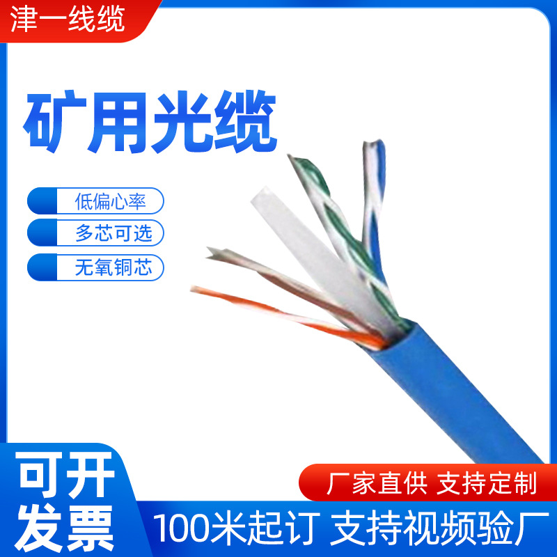 定制矿用光缆MGXTSV矿用阻燃光缆单模阻燃煤矿综合光纤线光缆