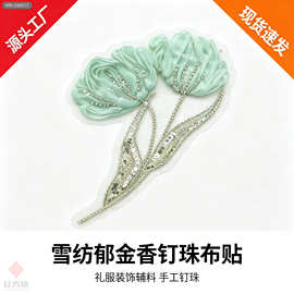 薄荷绿雪纺郁金香钉珠布贴 立体布艺花 婚纱礼服装饰辅料 HFK-040