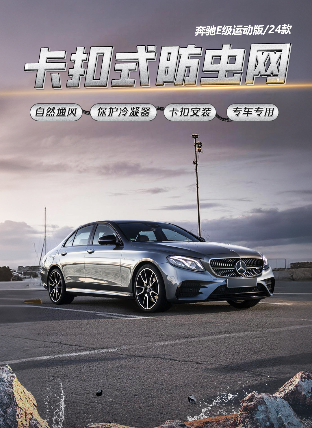 Suitable for Mercedes E-Class insect-proof net modification, special dust cover for radiator, decorative accessory