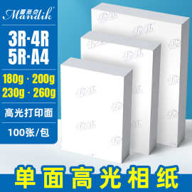 相纸批发5寸6寸7寸高光相纸180克200克230克260g喷墨打印照片纸