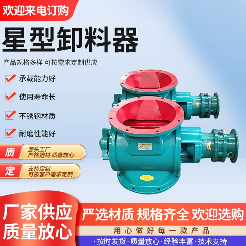 Поставка подачи звезды из нержавеющей стали, доводчик подающего клапана, разгрузочный клапан, устройство подачи звездного типа, съемник крыльчатки подачи