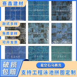 网红星空石泳池陶瓷马赛克水池鱼池温泉池民宿酒店别墅卫生间瓷砖