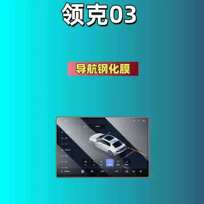 Central Control Film, Practical Interior Decoration – Car interior film - suitable-for-25-models-of-lynk-co-03-154inch-navigation-frosted-tempered-film