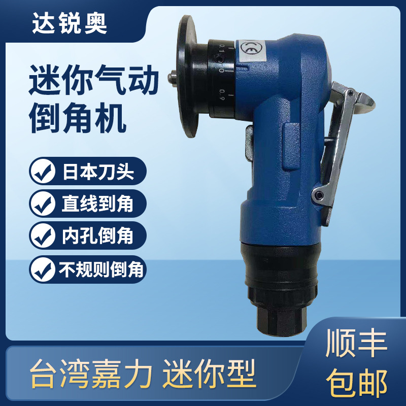 台湾嘉力迷你气动倒角机圆弧圆孔圆角手提式45°C角R角倒角神器
