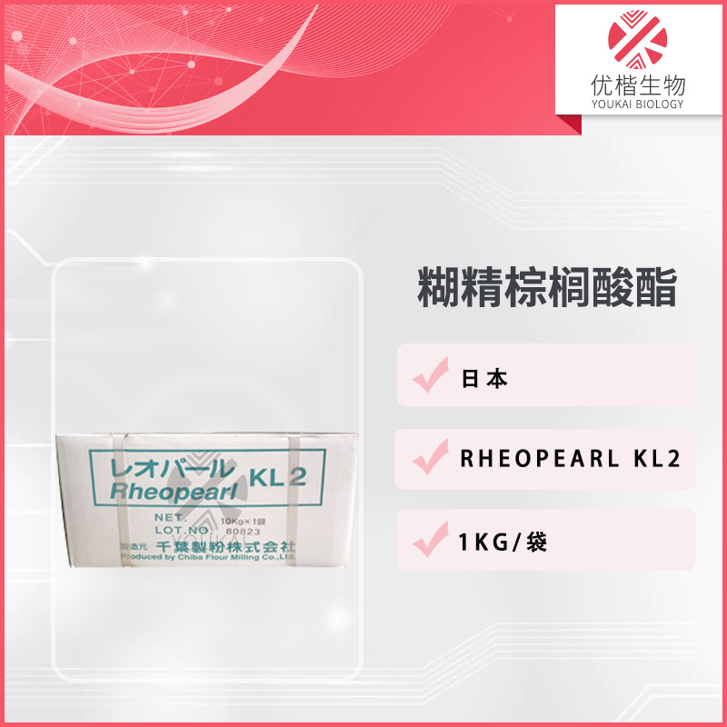 日本 RHEOPEARL KL2 糊精棕榈酸酯 油脂增稠剂彩妆凝胶剂 100g起
