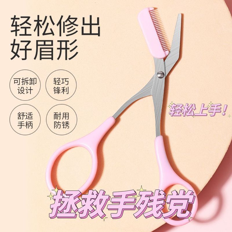 修眉剪刀带梳眉剪眉毛修剪器眉毛梳子修眉刀刮眉刀修眉神器初学者|undefined