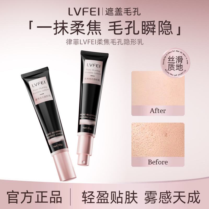 律菲柔焦毛孔隐形乳控油持妆隔离霜服帖底妆修饰隐形毛孔妆前乳
