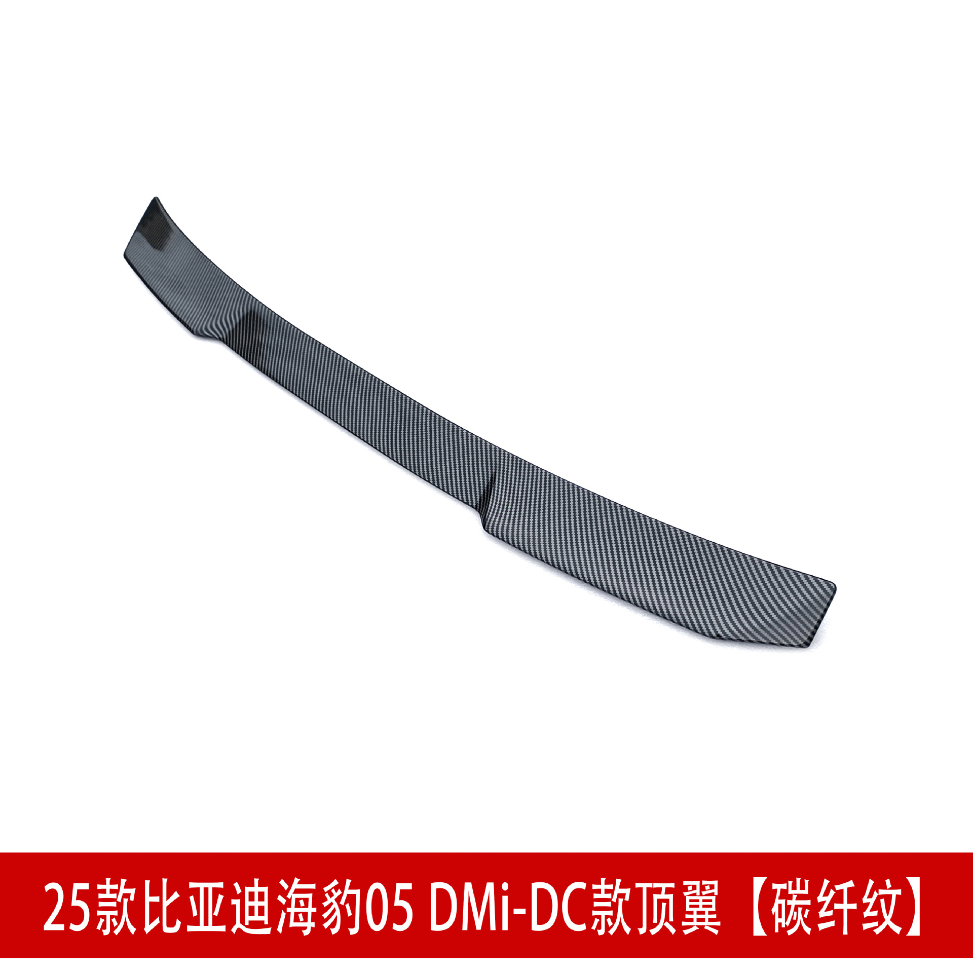 DC款顶翼 碳纤D.jpg