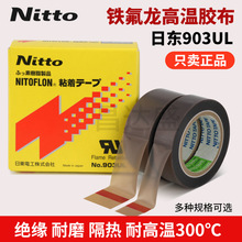 ƷNitto 903ULՖ|FߜĤzPTFEڙC0.08mm*19mm*10m
