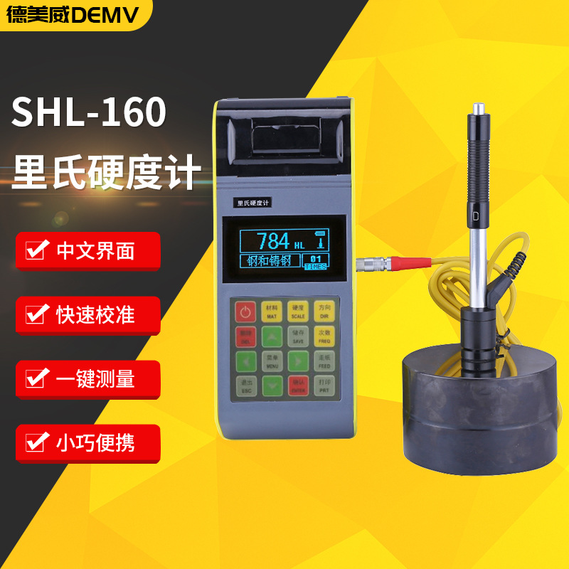 SHL-160便携式里氏硬度计 硬度金属测试仪多功能金属里氏硬度计