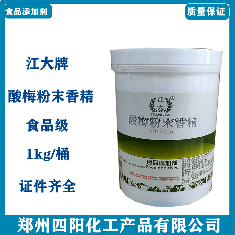 江大 酸梅粉末香精 食品级水溶烘焙饮料糖果增香1kg起 酸梅香精