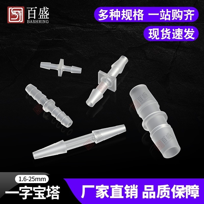 等径直接塑料一字宝塔对接 软管宝塔接头 软管对接头 塑料直接头