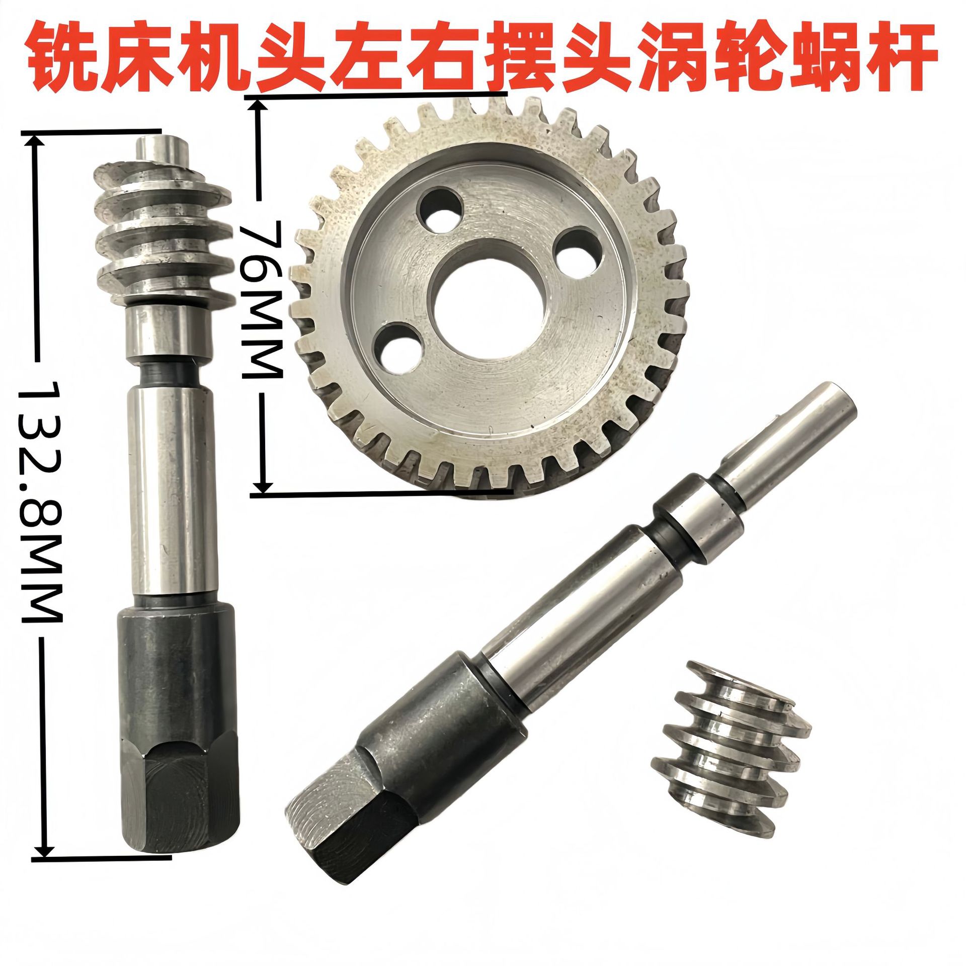 炮塔铣床转头蜗杆_蜗轮_左右摆头齿轮_铣头倾斜涡轮轴_铣床配件