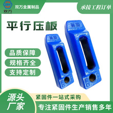 平行机床模具压板 注塑机组合压块 热锻压板厂家