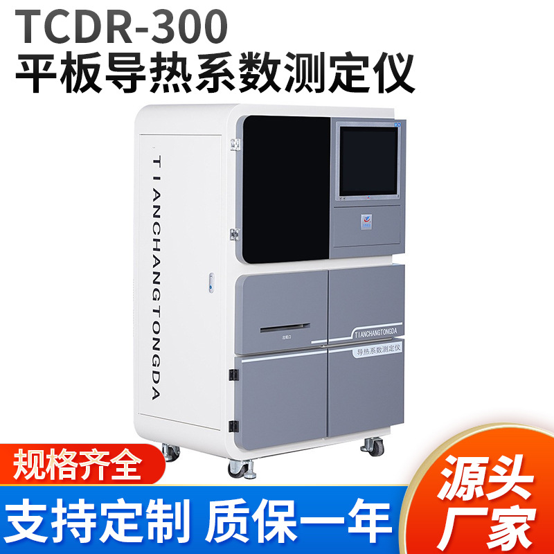 平板导热系数测试仪热流法热流计法蓄热自动高精度液晶屏