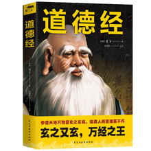 道德经全集正版全集无删减原文注释今译解析国学经典书籍老子