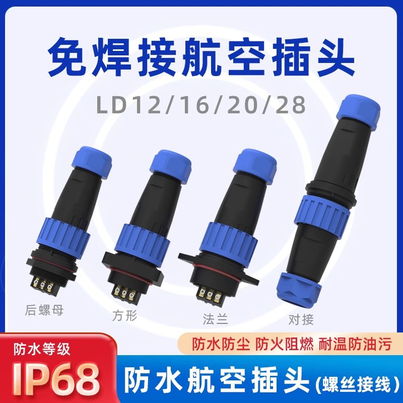 IP68防水连接器LD16/20航空插头2/3芯4芯免焊后螺母法兰工业插座