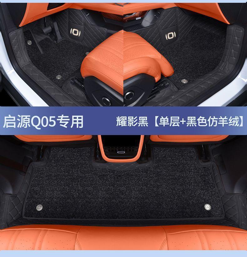 Suitable for Qiyuan Q05 car floor mats, full coverage car accessories, modification supplies, electric 26 models, comfortable and luxurious set