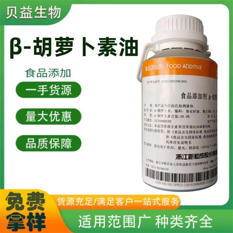 High-Concentration 30% Beta-Carotene Emulsion, Liquid Form, Easy to Add, Color Stability