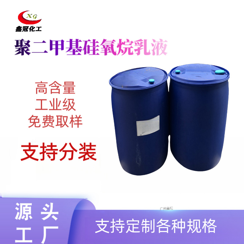 高含量聚二甲基硅氧烷乳液　道康宁聚二甲基硅氧烷乳液　厂家直售