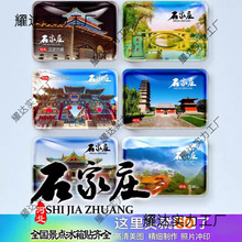 河北石家庄隆兴寺正定古城荣国府开元寺景点纪念品礼品物冰箱贴
