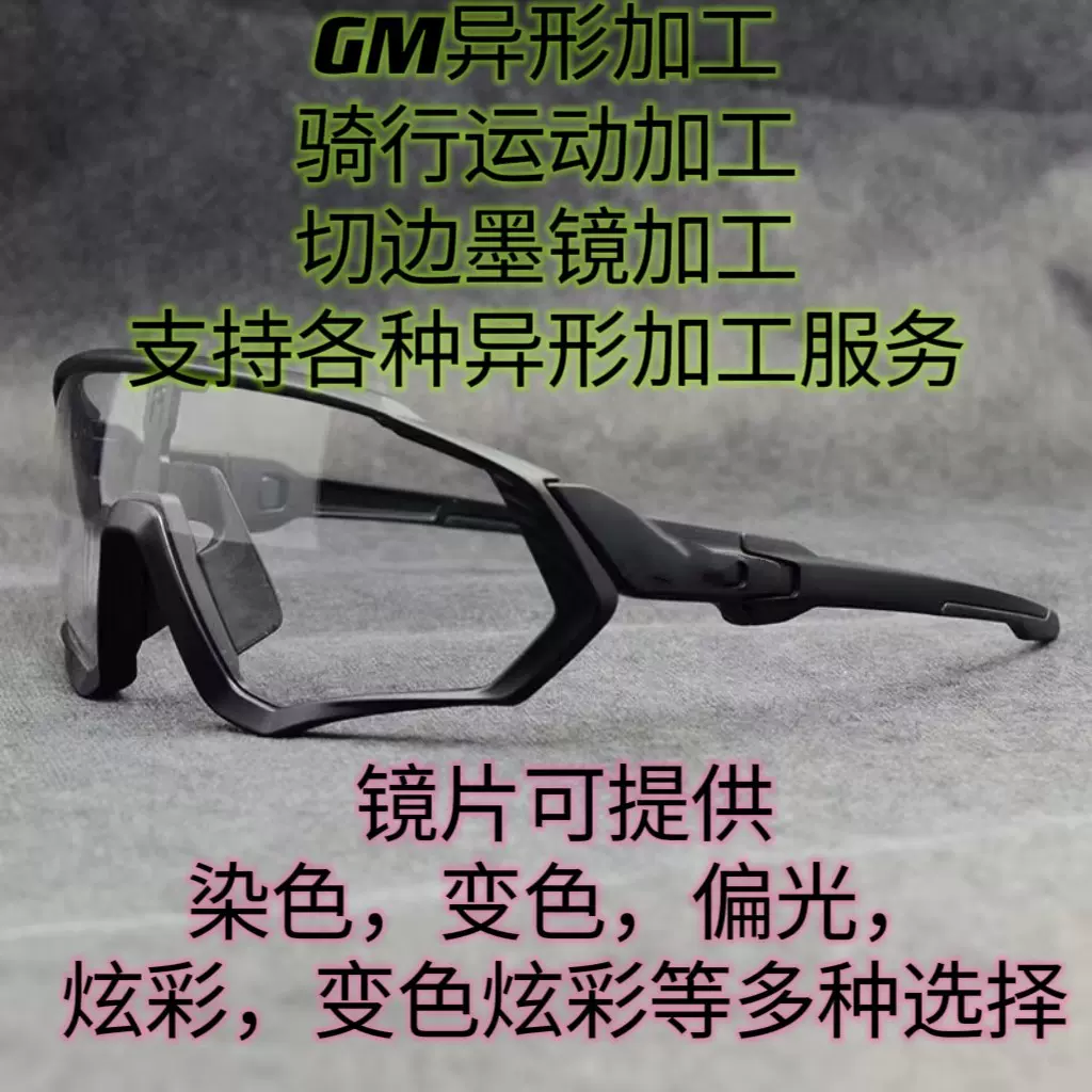 80大直径墨镜镜片加工骑行运动眼镜加工异形墨镜加工偏光镜片加工