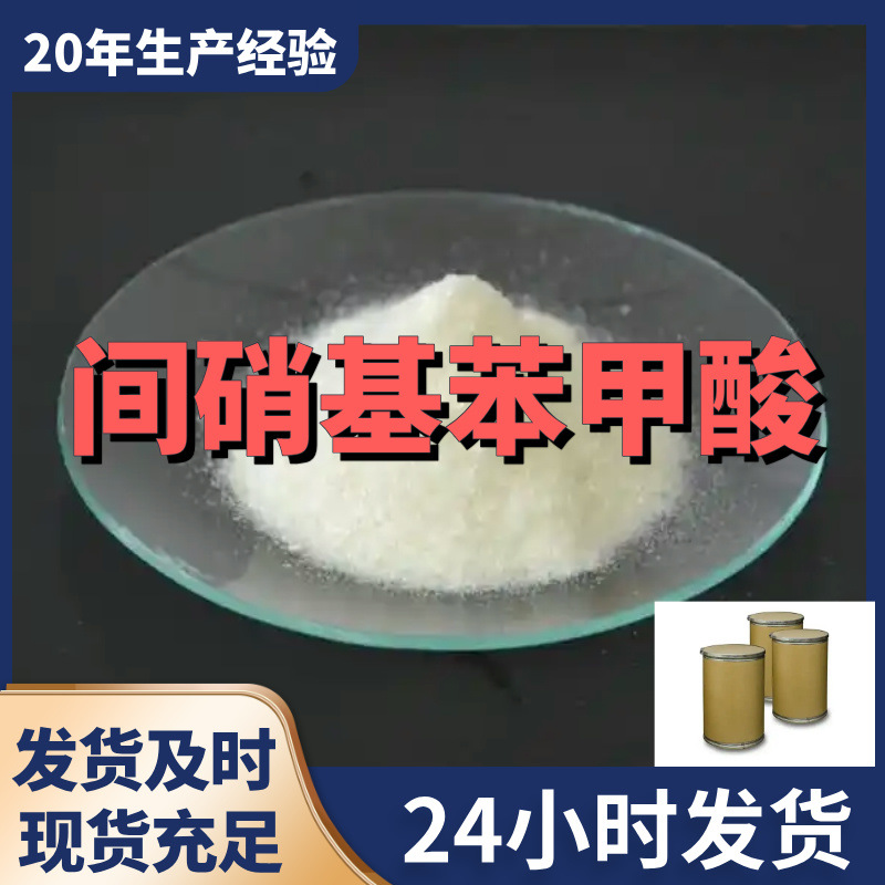 间硝基苯甲酸 工厂直供工业级分析纯99%含量顾客是上帝上海山东