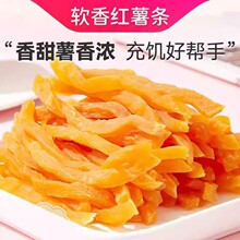 红薯条红薯干软糯红心地瓜干解馋即食网红健康休闲小零食