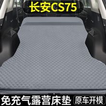 长安cs75plus专用车载充气床长安后备箱气垫床旅行床suv自驾游床