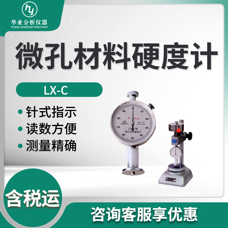 橡塑微孔材料硬度测定LX-C型橡胶硬度计 微孔材料硬度计