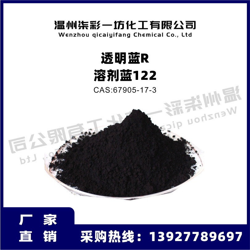 溶剂蓝122 透明蓝R 塑料着色剂色粉溶剂染料油溶染料