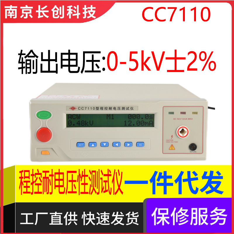 南京长创CC7110程控耐电压测试仪